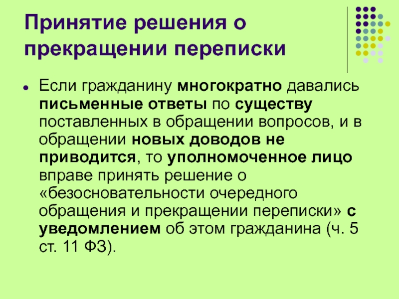 Прекращение переписки с заявителем 59 фз образец