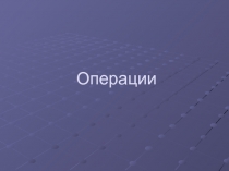 Операции