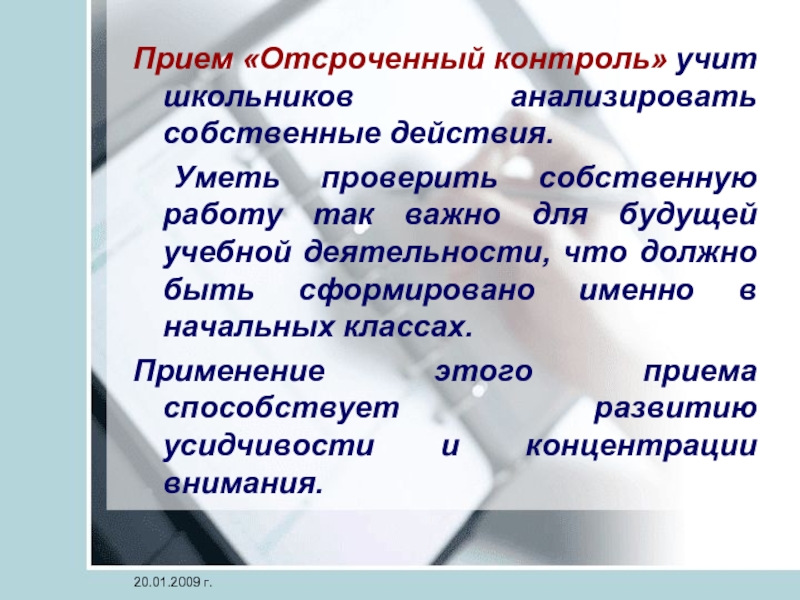 Собственные действия. Отсроченный контроль. Отсроченный контроль в педагогике. Приемы контроля в начальных классов. Отсроченный контроль в педагогике форма.