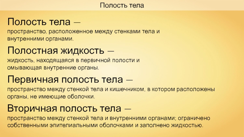 Презентация на тему способы передвижения животных полости тела 7 класс