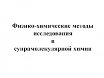 Физико-химические методы исследования в супрамолекулярной химии 