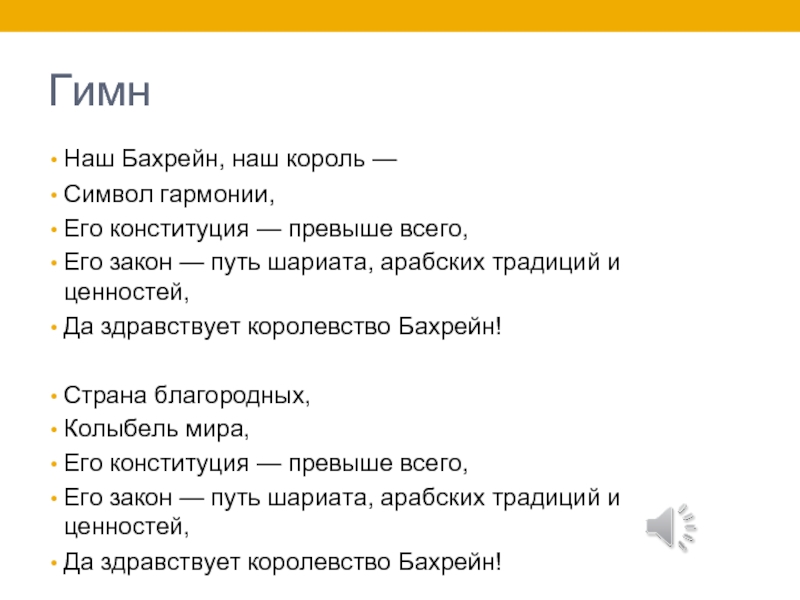 Закон путей. Гимн арабов. Гимн ОАЭ. Арабский гимн текст. Гимн ОАЭ текст на русском языке.