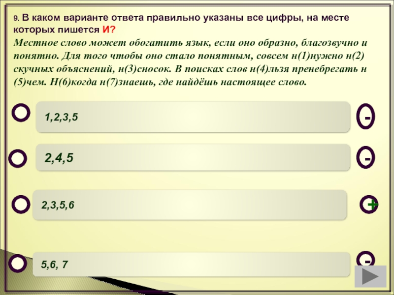 С высока как пишется. В каком варианте ответа верно указано значение слова чело..