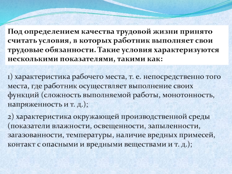 Условия характеризующиеся. Качество трудовой жизни характеризуется. Качество трудовой жизни определение. Дайте определение – качество трудовой жизни – это?. Какие факторы влияют на качество трудовой жизни.