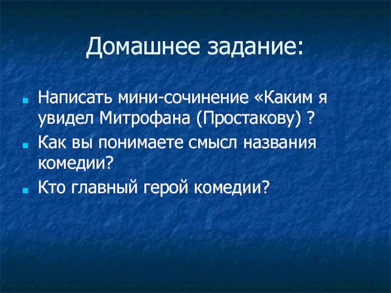 Сочинение смысл названия комедии. Сочинение каким я вижу Митрофана. Сочинение каким я увидел Митрофана. Мини-сочинение 