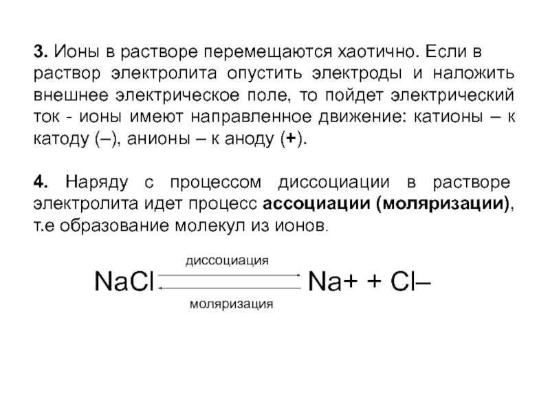 Ионы в растворе электролита