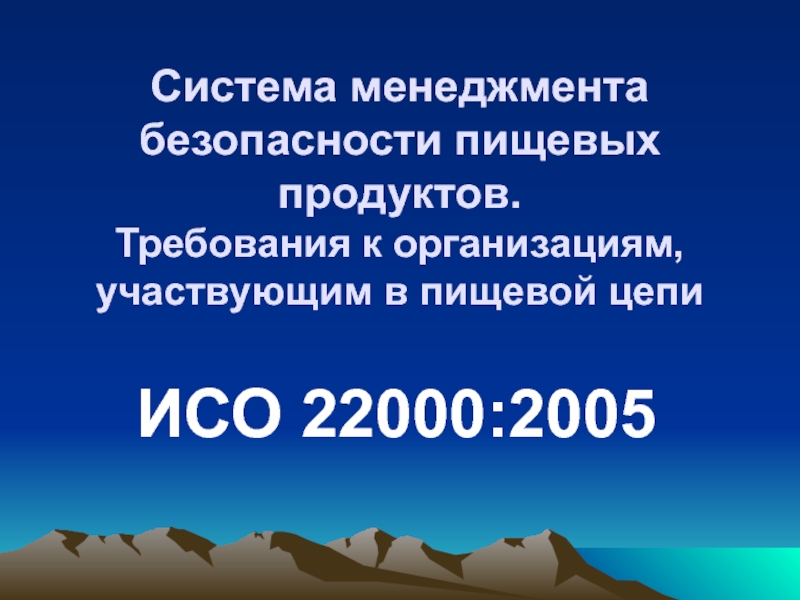 Презентация Система менеджмента безопасности пищевых продуктов 