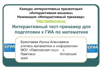 Интерактивный тест-тренажер для подготовки к ГИА по математике