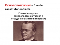Основоположник – founder, constitutor, initiator