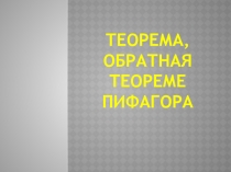 Теорема, обратная теорема Пифагора 8 класс