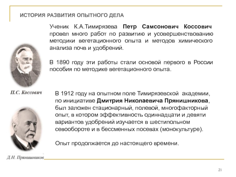 История опытной тебя. П С Коссович вклад в почвоведение. Пётр Самсонович Коссович. Методика опытного дела. Пётр Самсонович Коссович фото.