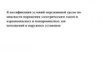 Классификация условий окружающей среды по опасности поражения электрическим