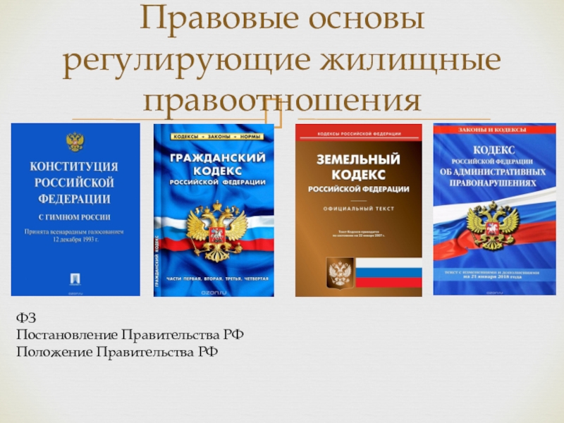 Конституция безопасность граждан. Правовая основа. Законодательные основы. Правовая основа жилищного права. Правовая основа жилищного законодательства.