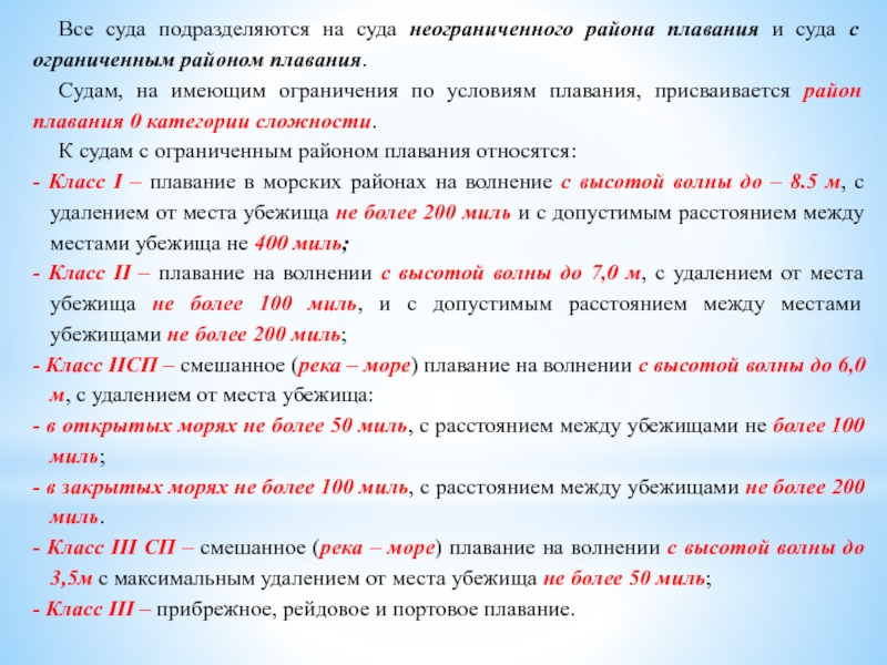 Категории судов. Классификация районов плавания. Категория сложности района плавания. Категория сложности района плавания маломерного судна. Классификация по району плавания.