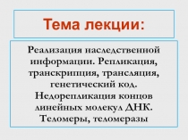 Тема лекции: