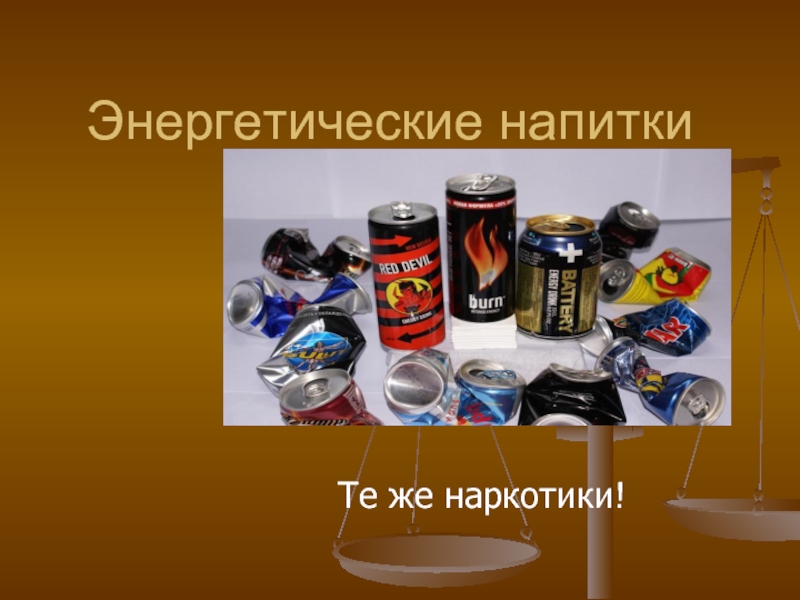 Презентация О вреде энергетических напитков