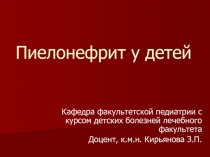 Пиелонефрит у детей