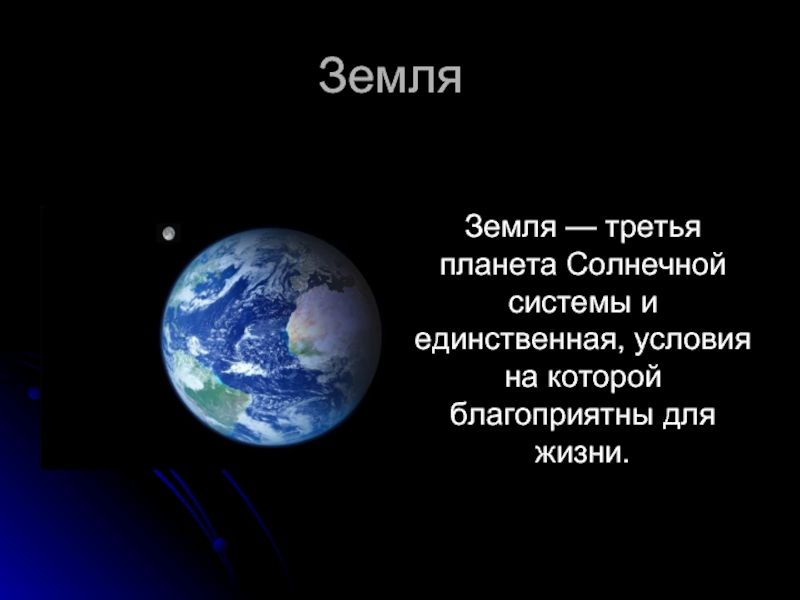 Земля планета солнечной системы 5 класс презентация