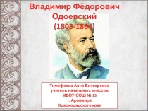 В. Ф. Одоевский 3 класс