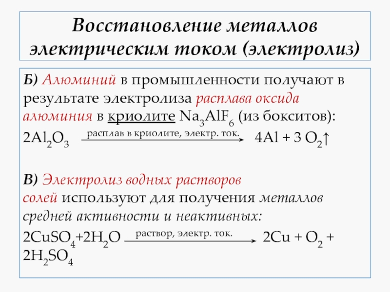 Щелочные металлы получают восстановлением