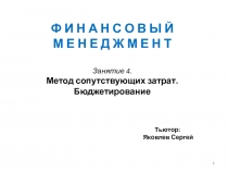 1
Ф И Н А Н С О В Ы Й
М Е Н Е Д Ж М Е Н Т
Занятие 4.
Метод сопутствующих