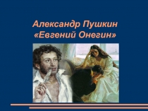 Александр Пушкин Евгений Онегин