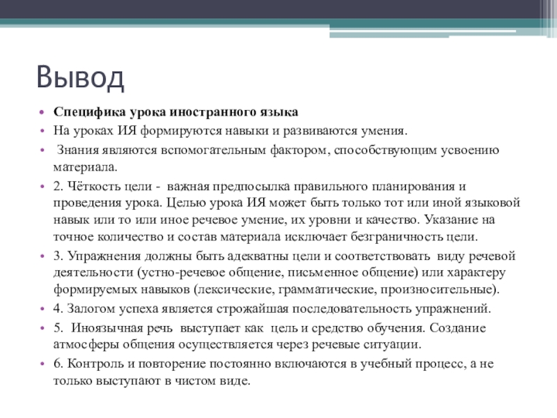 Специфика урока. Специфика урока иностранного языка. Специфика урока ия. Особенности вывод. Специфика урока это.