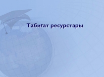 Табиғат ресурстары