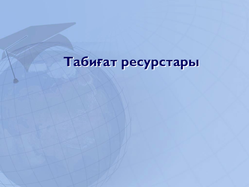 Табиғат ресурстары презентация