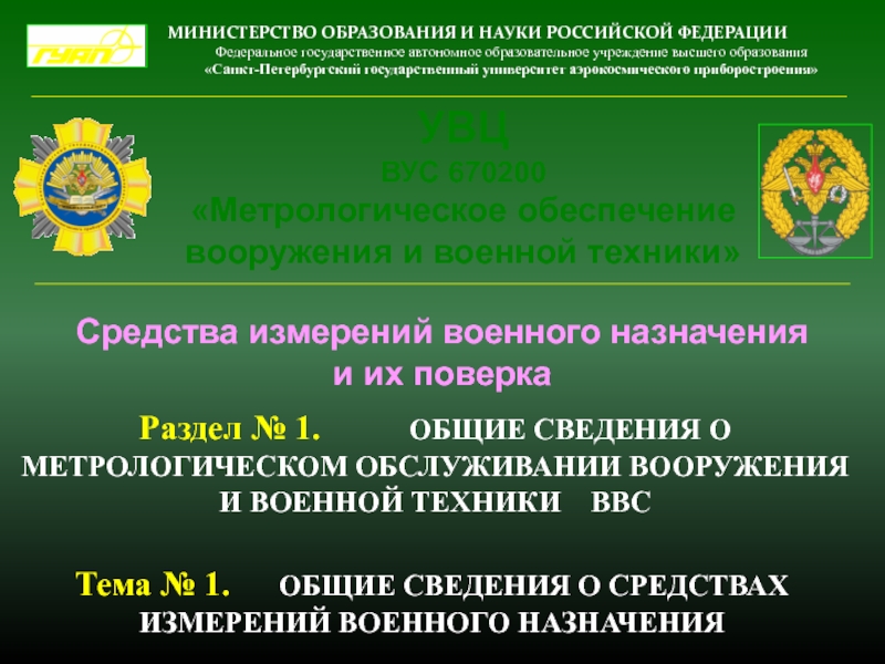 УВЦ
ВУС 670200
Метрологическое обеспечение вооружения и военной