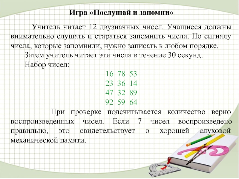 Ученик какое число. Игра послушай и запомни. Запомни цифры игра. Игра число запомни числа. Запомнить числа упражнения.