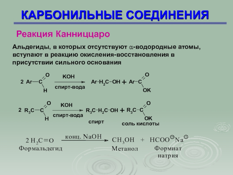 В реакциях соединения может образоваться. Реакция Канниццаро для альдегидов. Толуиловый альдегид реакция Канниццаро. Перекрестная реакция Канниццаро механизм. Механизм реакции Канниццаро для бензальдегида.