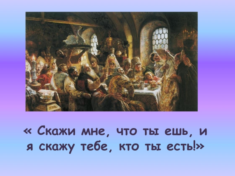 Повседневная жизнь кратко история 7. Скажи что ешь и я скажу кто ты. Скажи мне что ты ешь и я скажу. Скажи мне что ты ешь и я скажу кто ты есть. Скажи мне что ты ешь и я скажу кто ты сочинение.