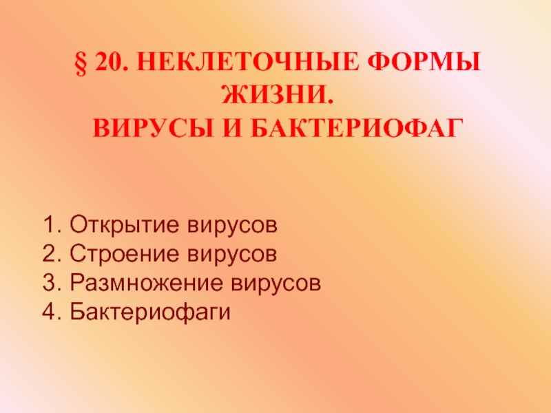 Презентация 1. Открытие вирусов
2. Строение вирусов
3. Размножение вирусов
4