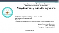 Кафедра : Жаратылыстану ғылыми пәндер
Дисциплина: Информатика
Курс: 1
Тақырыбы: