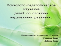 П сихолого-педагогическое изучение детей со сложными нарушениями развития