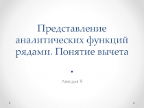 Лекция 9а. Представление аналитических функций рядами.ppt