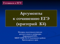 Аргументы к сочинению ЕГЭ