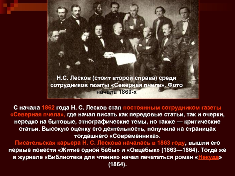 Н.С. Лесков (стоит второй справа) среди сотрудников газеты «Северная пчела». Фото начала 1860-х С начала 1862 года