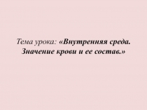 Внутренняя среда. Значение крови и ее состав 8 класс