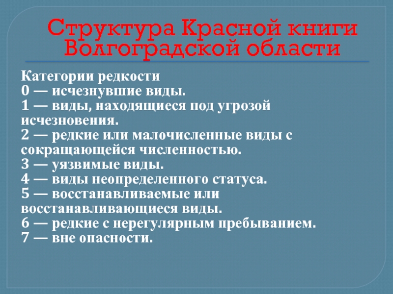 Виды находящиеся под угрозой. Структура красной книги. Структура красной книги России. Категории редкости красной книги. Красная книга категории редкости Волгоградской области.