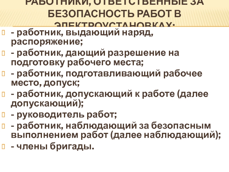 За что отвечает допускающий. Работы по наряду-допуску в электроустановках. Ответственные за безопасность работ в электроустановках. Работник выдающий наряд. Разрешение на подготовку рабочего места в электроустановках.