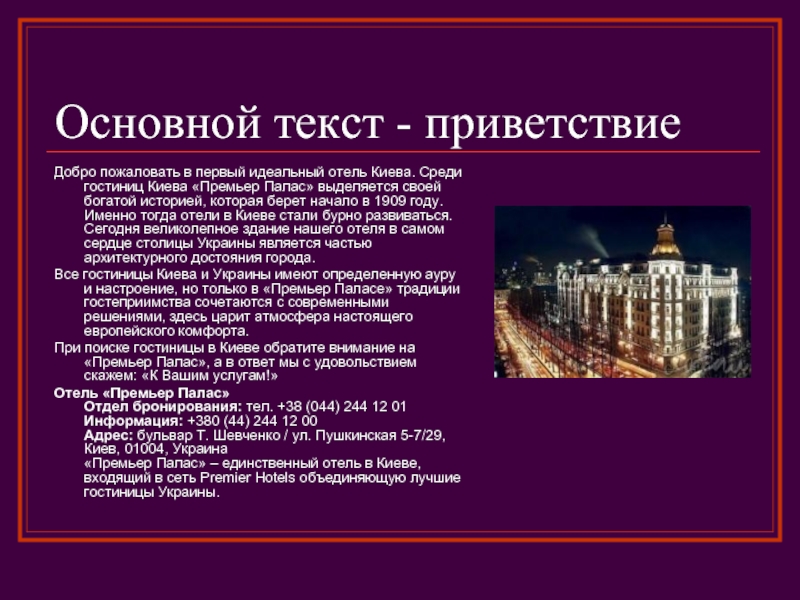 Основной текст - приветствиеДобро пожаловать в первый идеальный отель Киева. Среди гостиниц Киева «Премьер Палас» выделяется своей