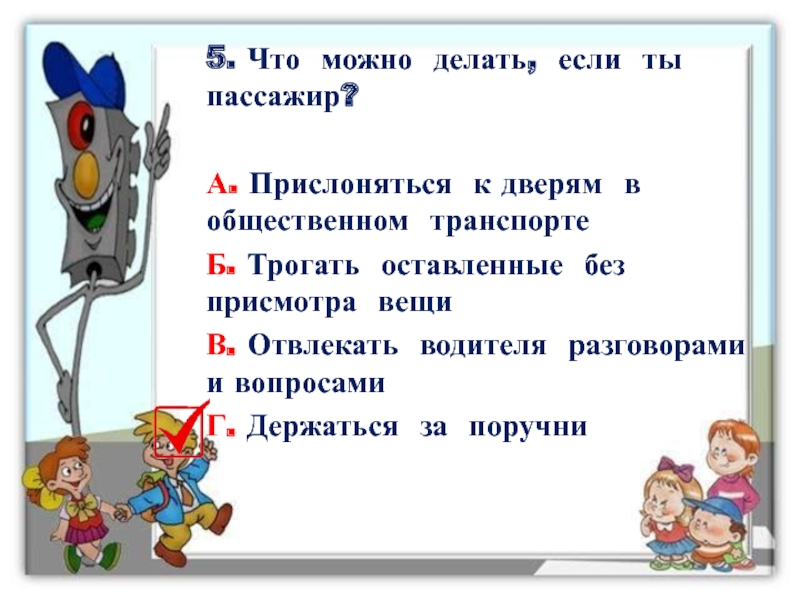 Пассажир что сделал. Выбери правильный ответ : помощь?. Подобрать экскурсию. Картинка для викторины с выбором правильного ответа. Выбери правильный ответ какой путь существует.