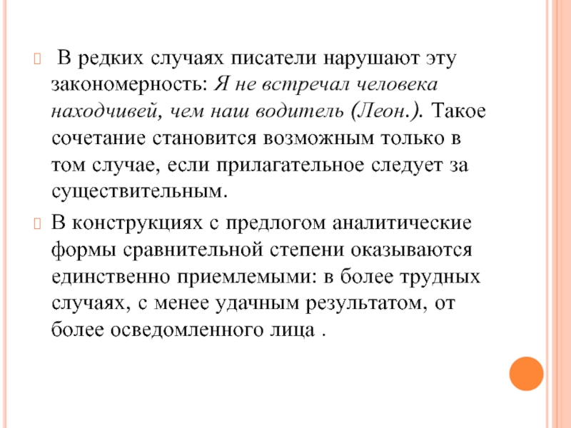 В редких случаях писатели нарушают эту закономерность: Я не встречал человека находчивей, чем наш водитель (Леон.).