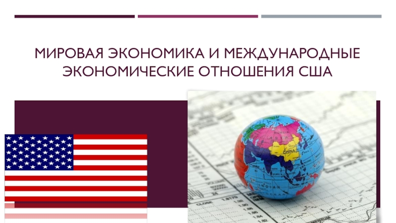 Мировая экономика и международные экономические отношения США