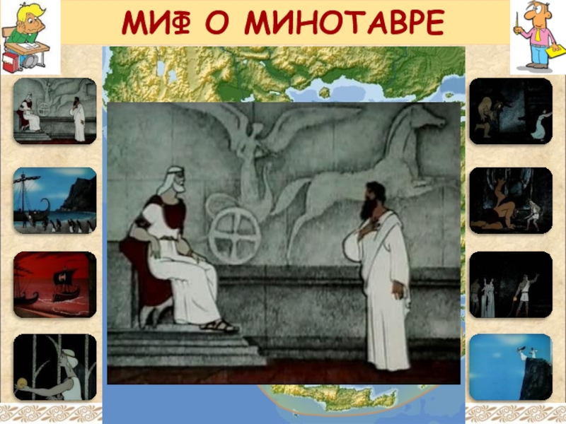 Миф о минотавре 5 класс. Истоки греческой культуры презентация. Истоки греческой культуры презентация 5 класс. Миф по истокам Греции и древнего Востока. Мифическая культурно историческая школы.