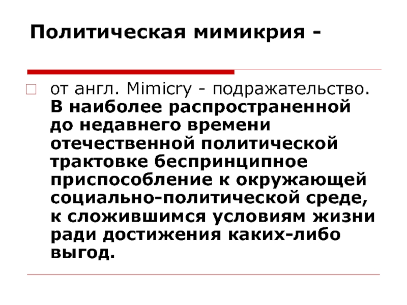 Отечественная политология. Политическая Мимикрия. Мимикрия участников коммуникации. Функциональная интерпретация политики.