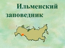 Ильменский заповедник