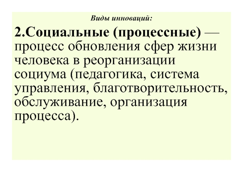 Процесс обновления. Социальные обновления и процессы. Процесс обновления сфер жизни человека в реорганизации СОЦИУМ тест. Это процесс постоянного обновления всех сфер предпринимательства..